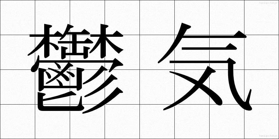 鬱気 (うっき)