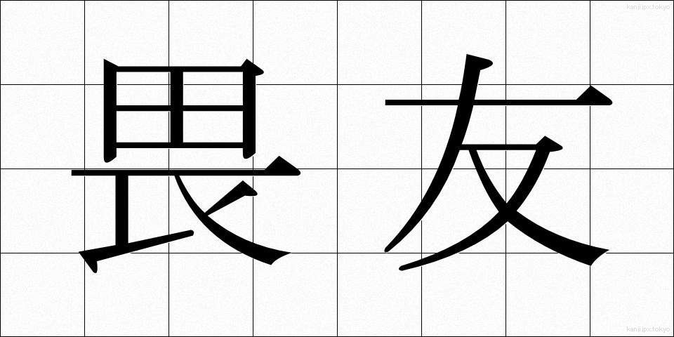 畏友 (いゆう)