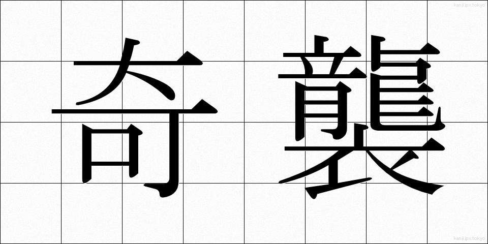 奇襲 (きしゅう)