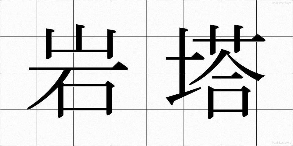 岩塔 (がんとう)