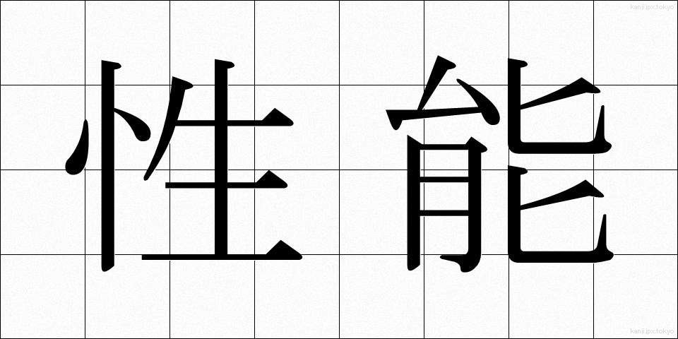 性能 (せいのう)