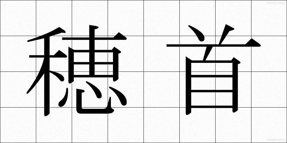 穂首 (ほくび)