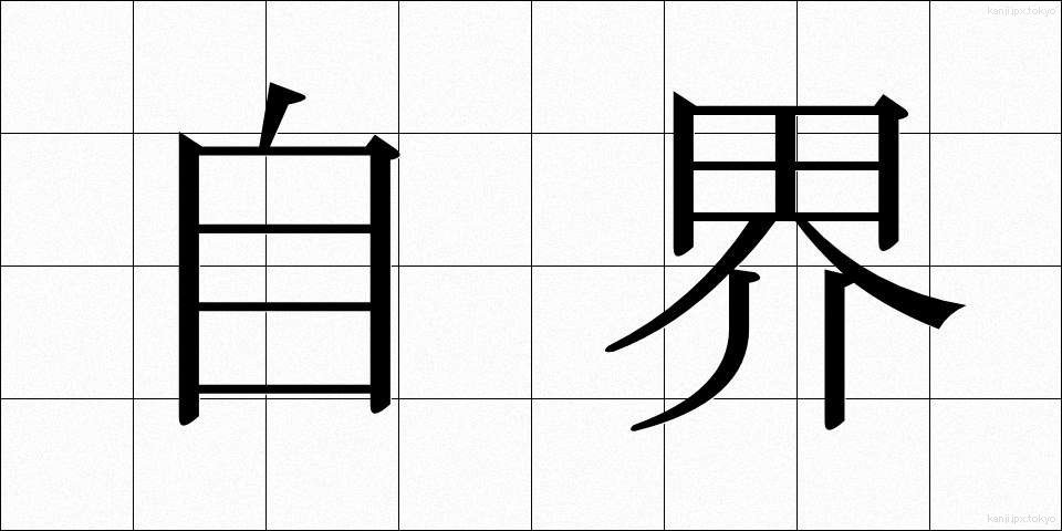 自界 (じかい)