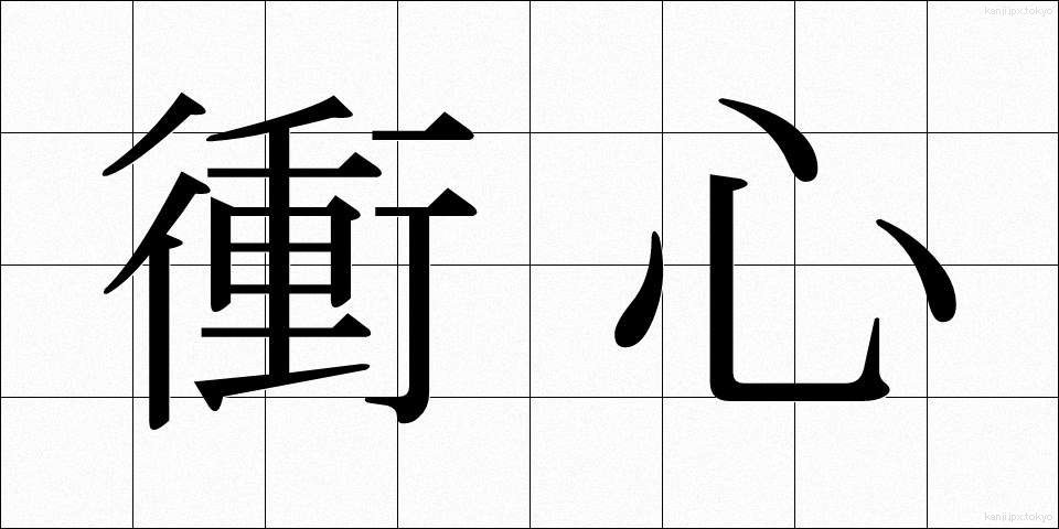 衝心 (しょうしん)