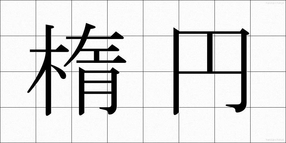 楕円 (だえん)