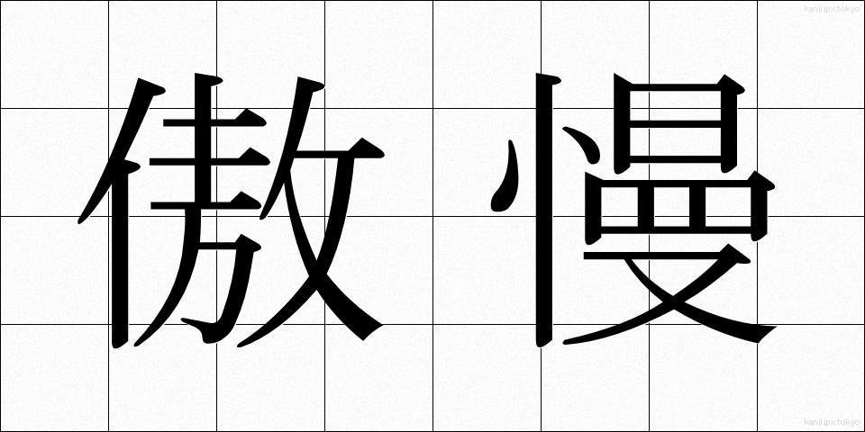 傲慢 (ごうまん)