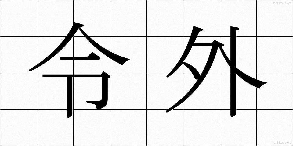 令外 (れいがい)