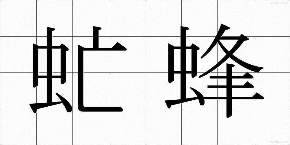 虻蜂 (あぶはち)