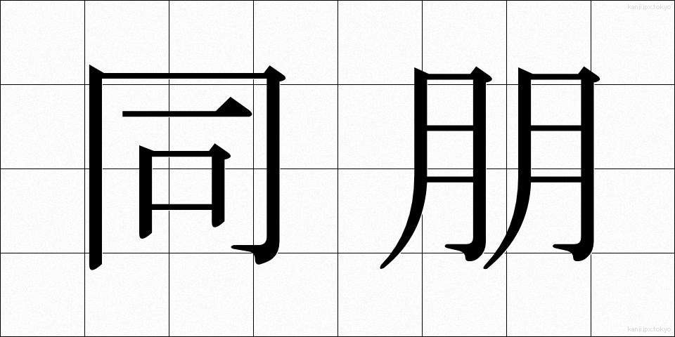 同朋 (どうほう)