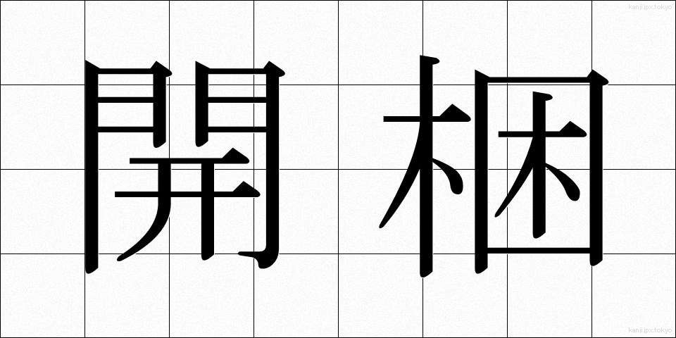 開梱 (かいこん)