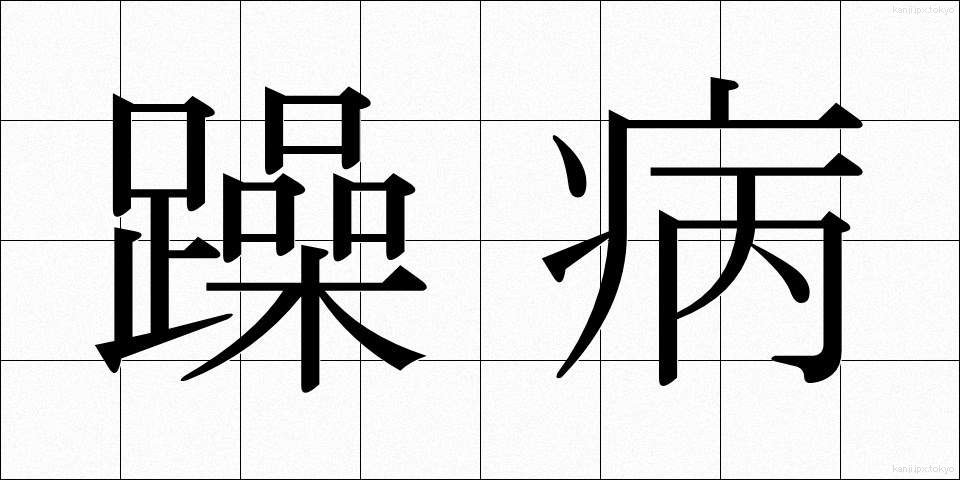 躁病 (そうびょう)