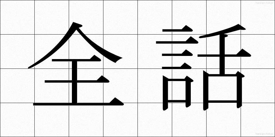 全話 (ぜんわ)