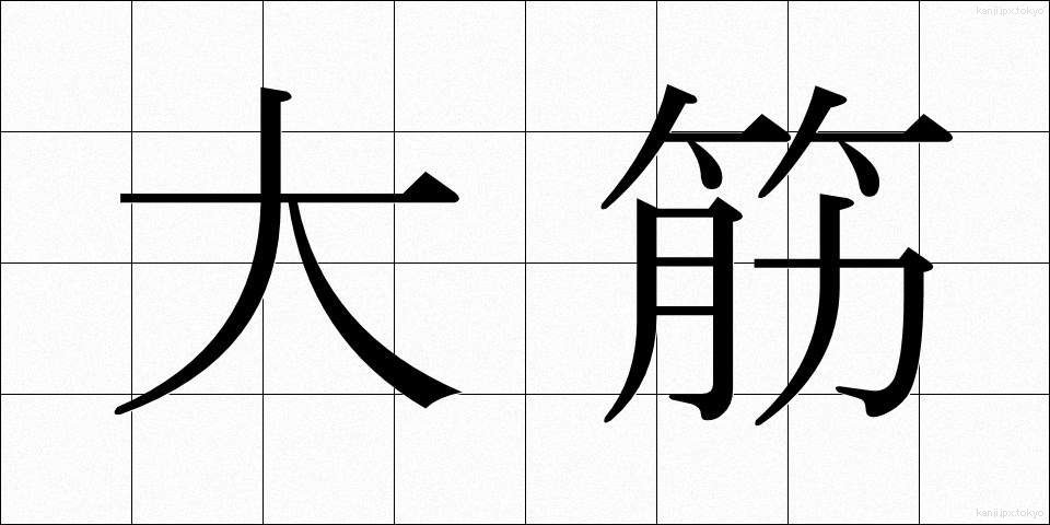 大筋 (おおすじ)