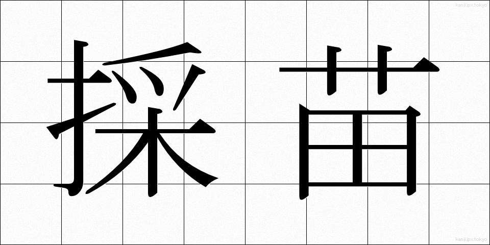 採苗 (さいびょう)