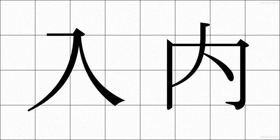 入内 (じゅだい)