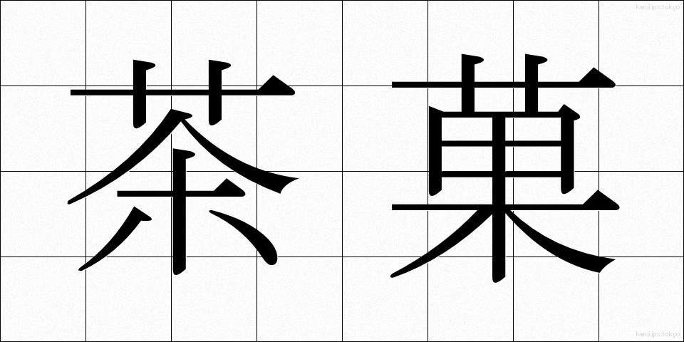 茶菓 (ちゃか)
