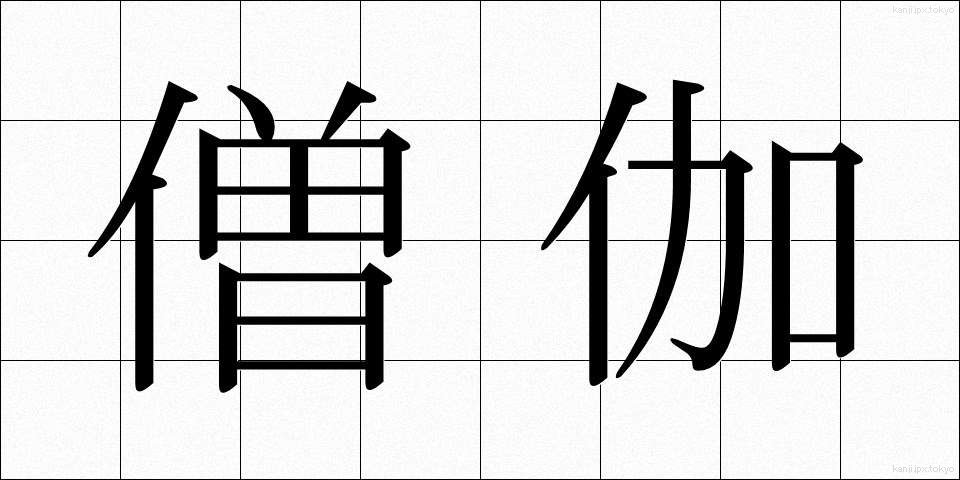 僧伽 (そうが)