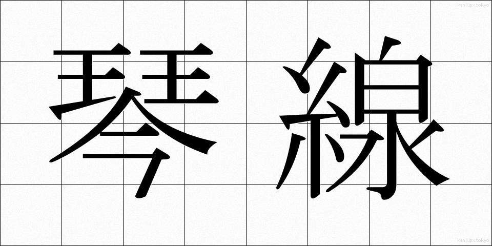 琴線 (きんせん)