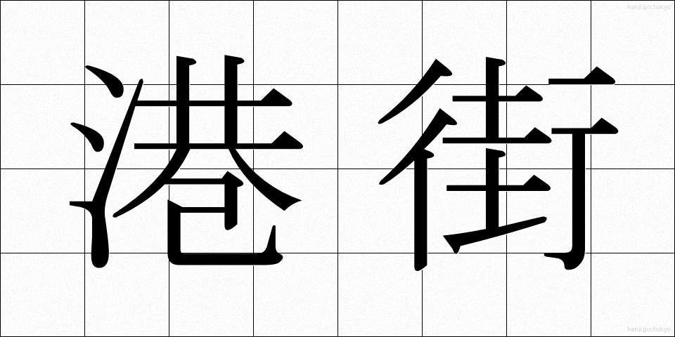 港街 (みなとがい)