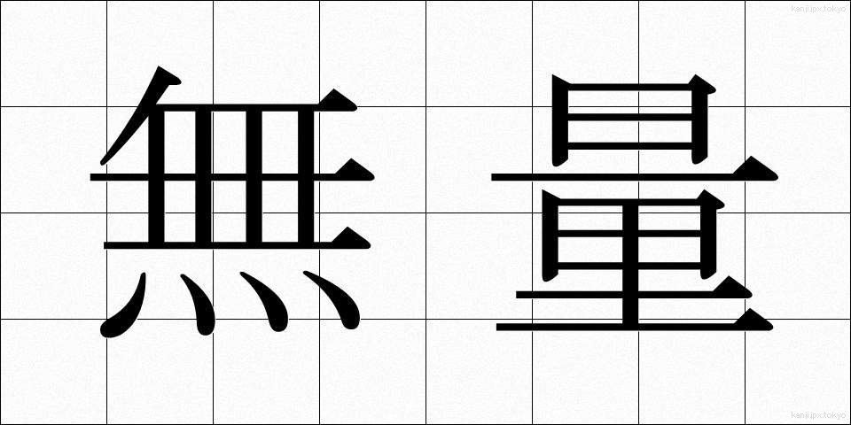 無量 (むりょう)