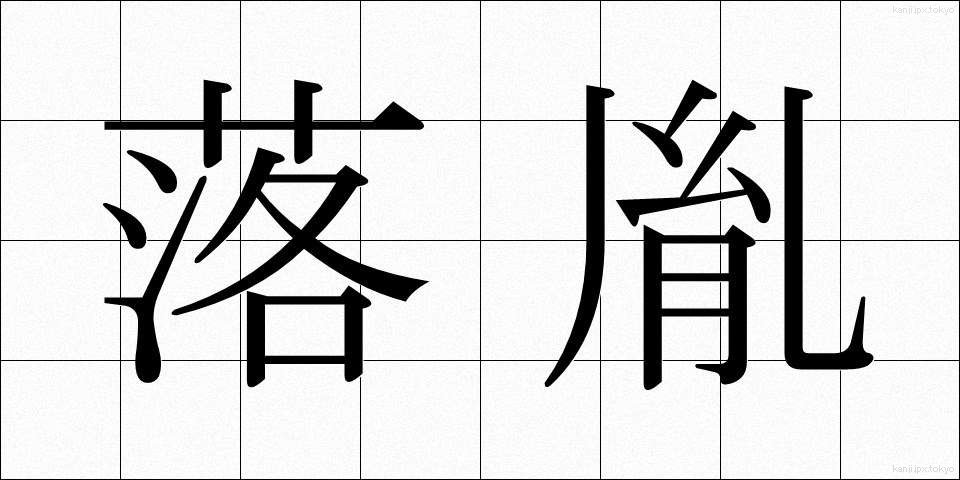 落胤 (らくいん)