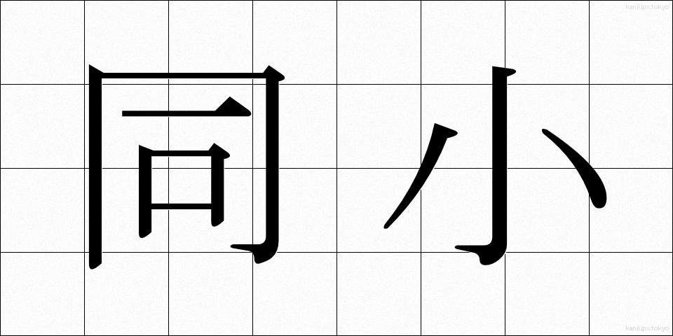 同小 (どうしょう)