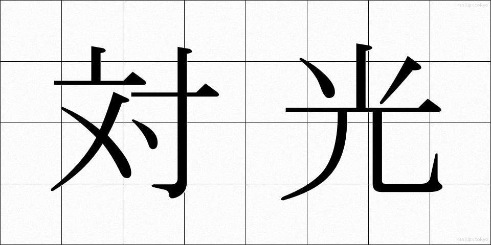 対光 (たいこう)