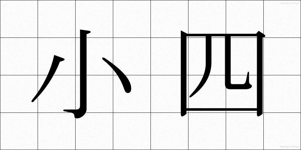 小四 (しょうし)