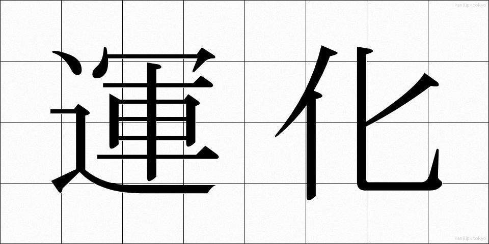 運化 (うんか)