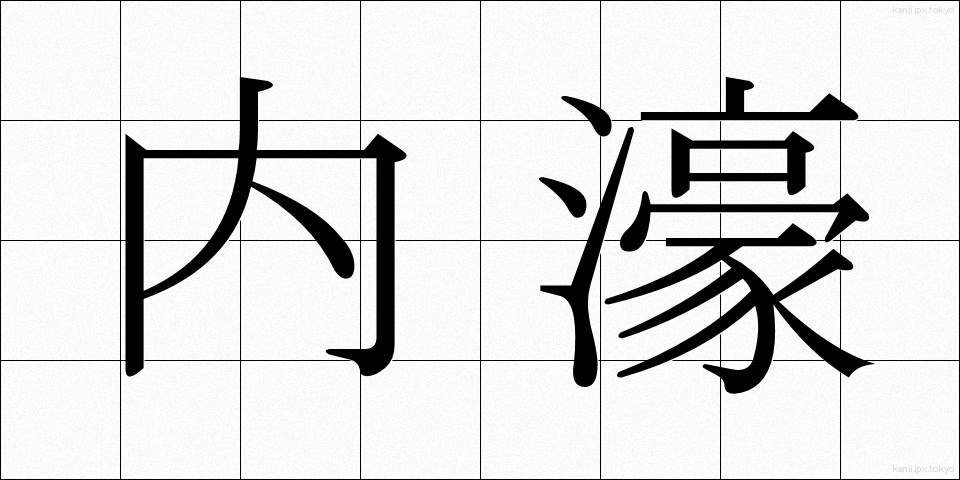 内濠 (ないごう)