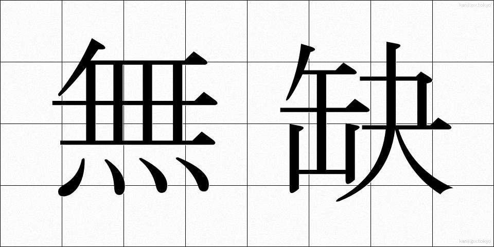 無缺 (むけつ)
