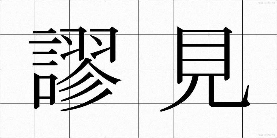 謬見 (びょうけん)
