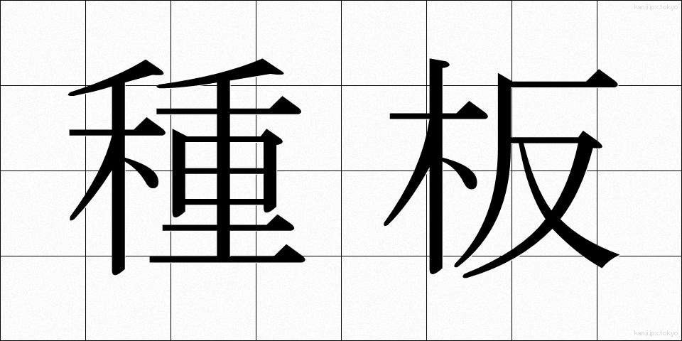 種板 (たねいた)