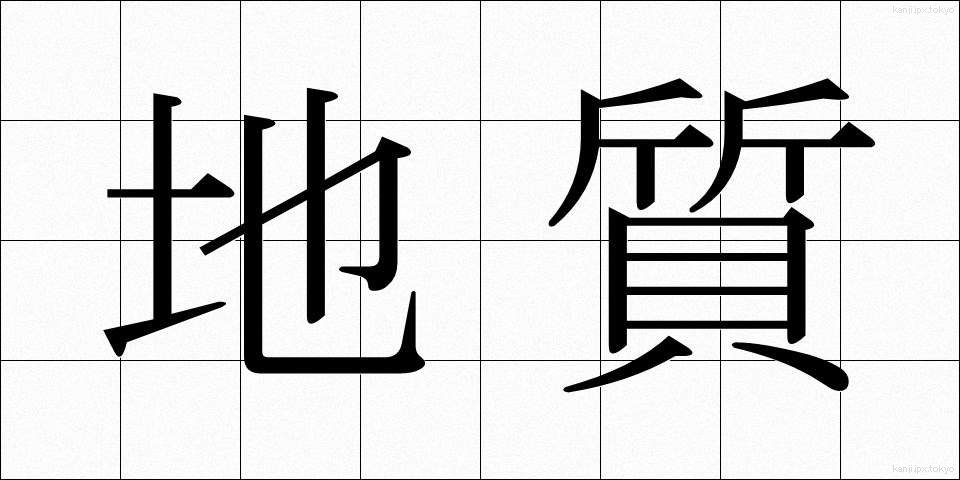 地質 (ちしつ)