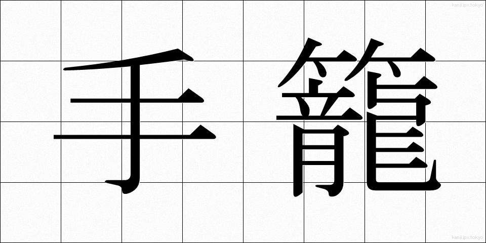 手籠 (てごめ)
