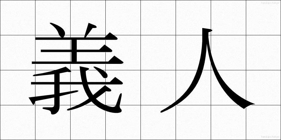 義人 (ぎじん)
