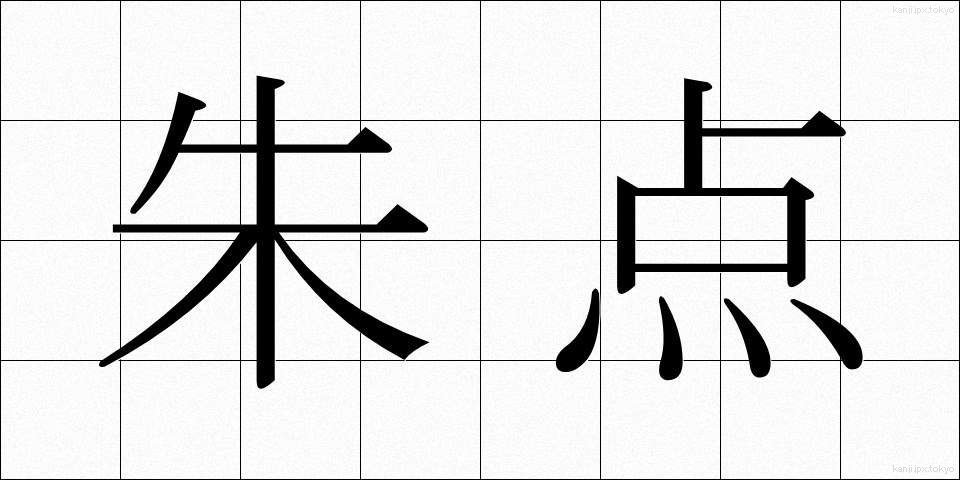 朱点 (しゅてん)