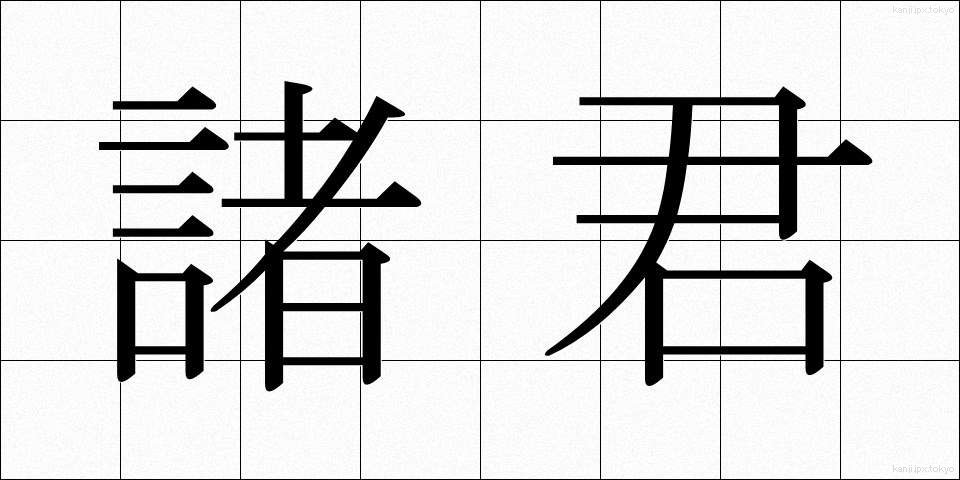 諸君 (しょくん)