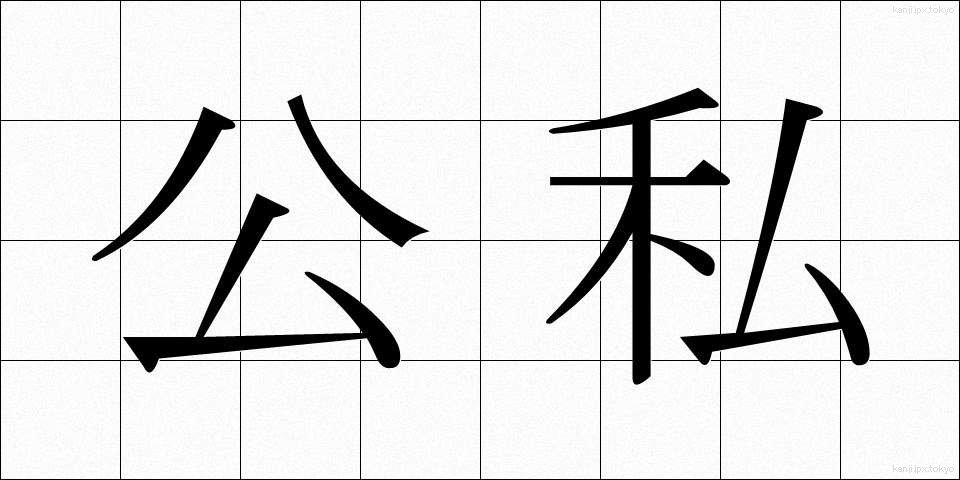 公私 (こうし)