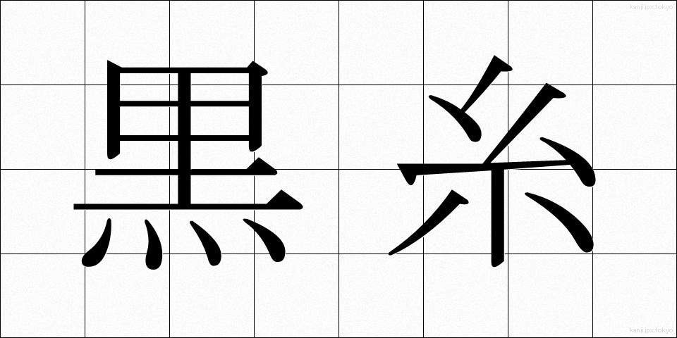 黒糸 (くろいと)