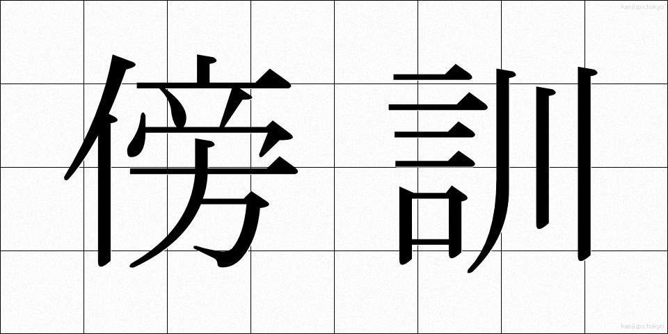 傍訓 (ぼうくん)