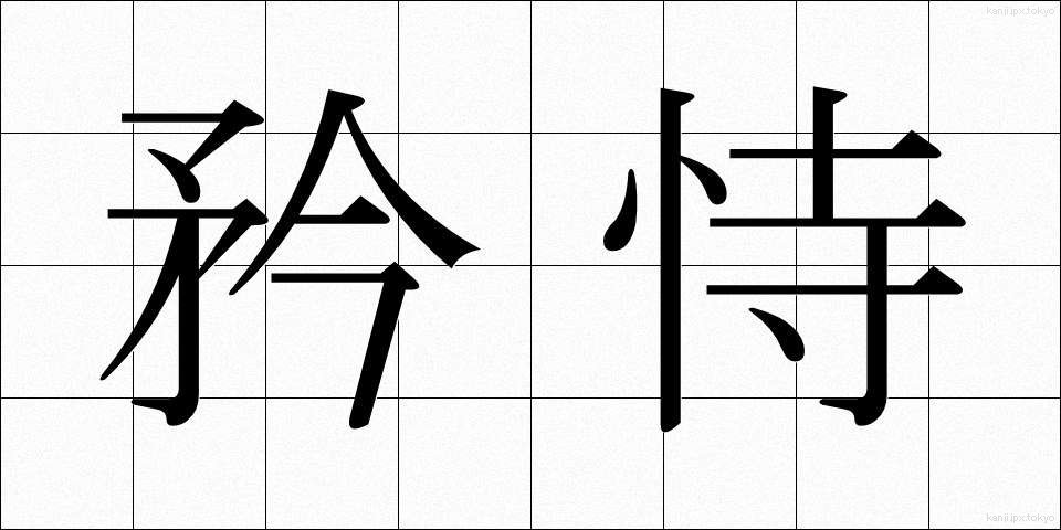 矜恃 (きょうじ)