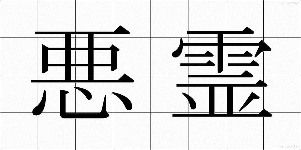 悪霊 (あくりょう)