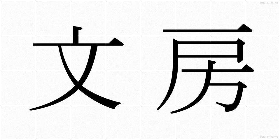 文房 (ぶんぼう)