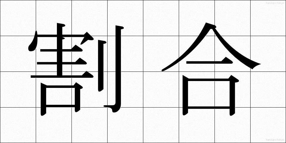 割合 (わりあい)