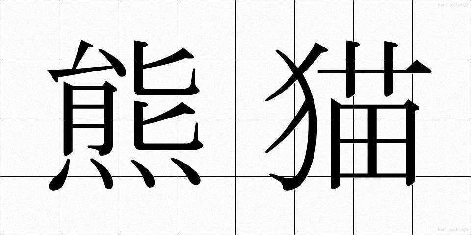 熊猫 (くまねこ)