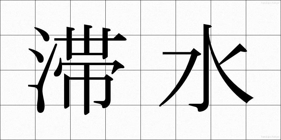 滞水 (たいすい)