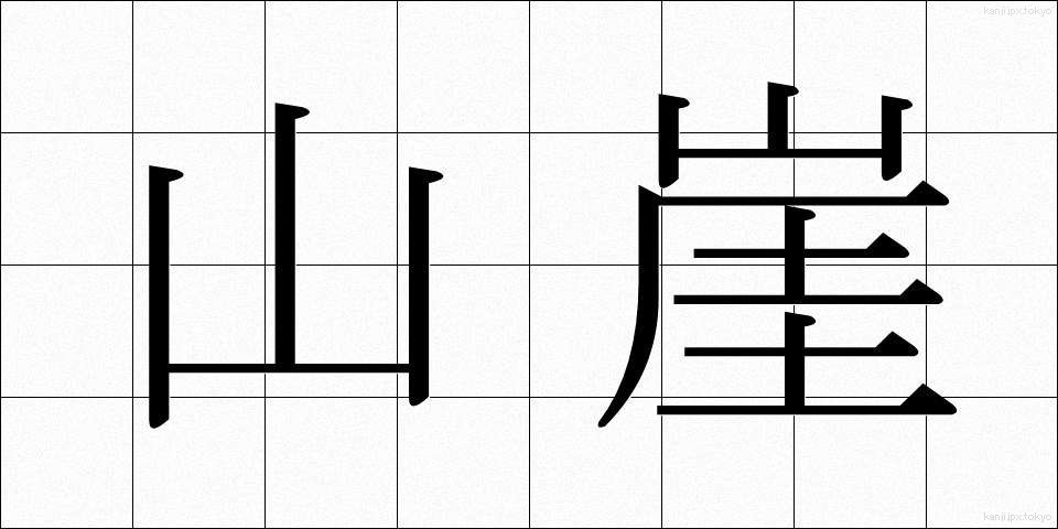山崖 (やまがけ)