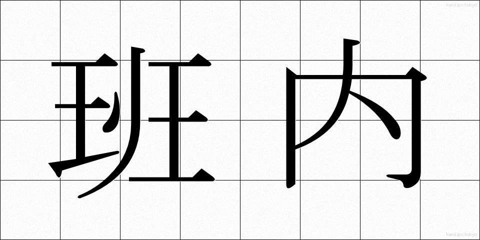 班内 (はんない)
