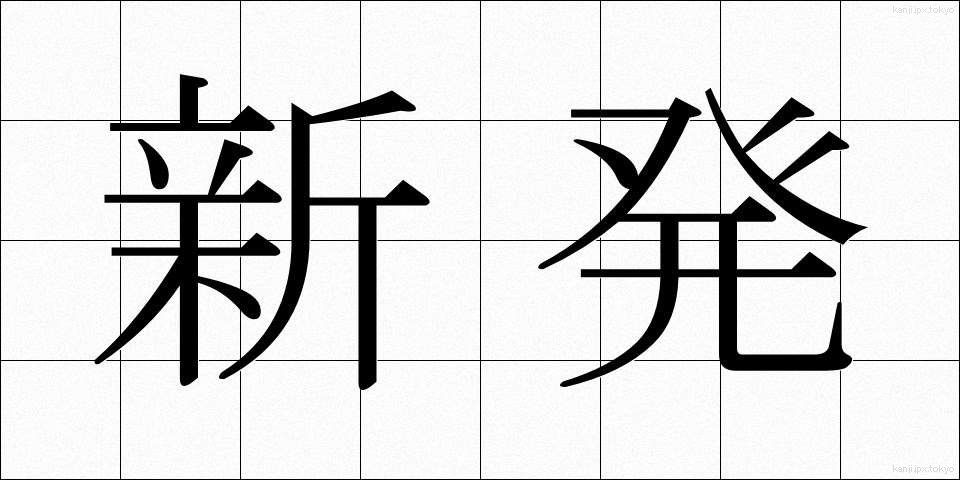 新発 (しんぱつ)